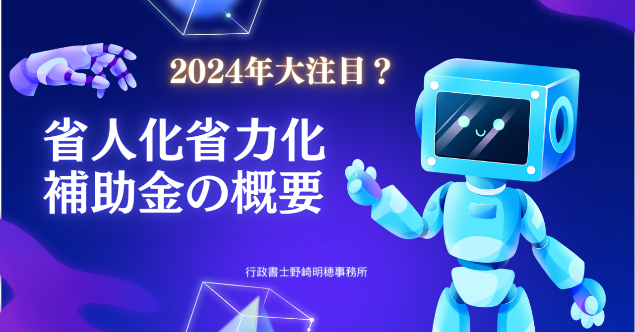 中小企業省力化投資補助金（省人化省力化補助金）の概要をわかりやすく 