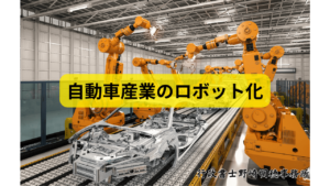 自動車産業のロボット化